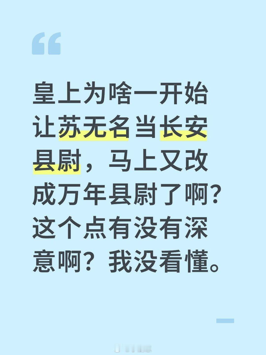 皇上为啥一开始让苏无名当长安县尉，马上又改成万年县尉了啊？这个点有没有深意啊？我