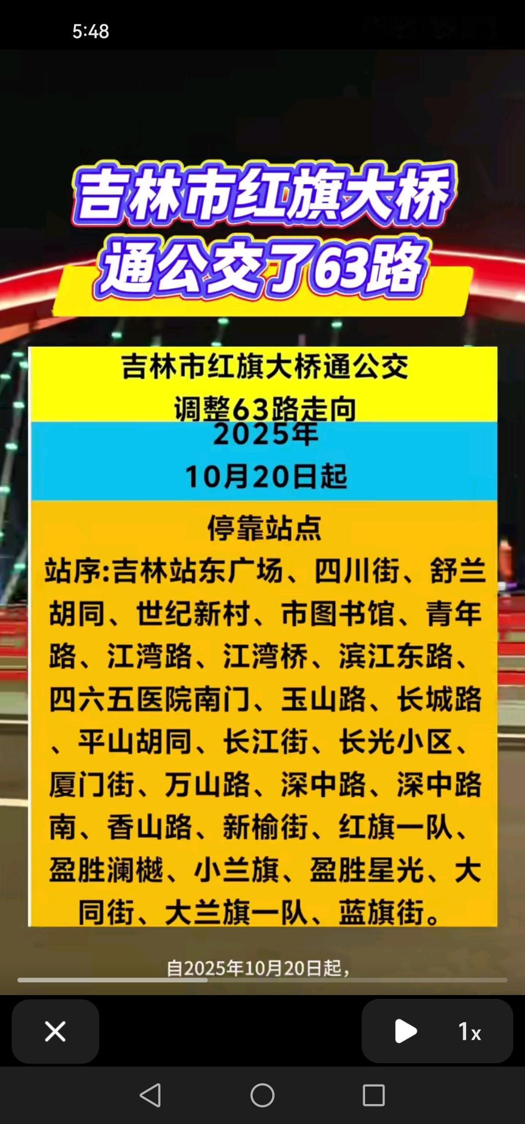 最新消息，10月20日，吉林市红旗大桥将开通公交线路，63路将延伸至此，今后出行