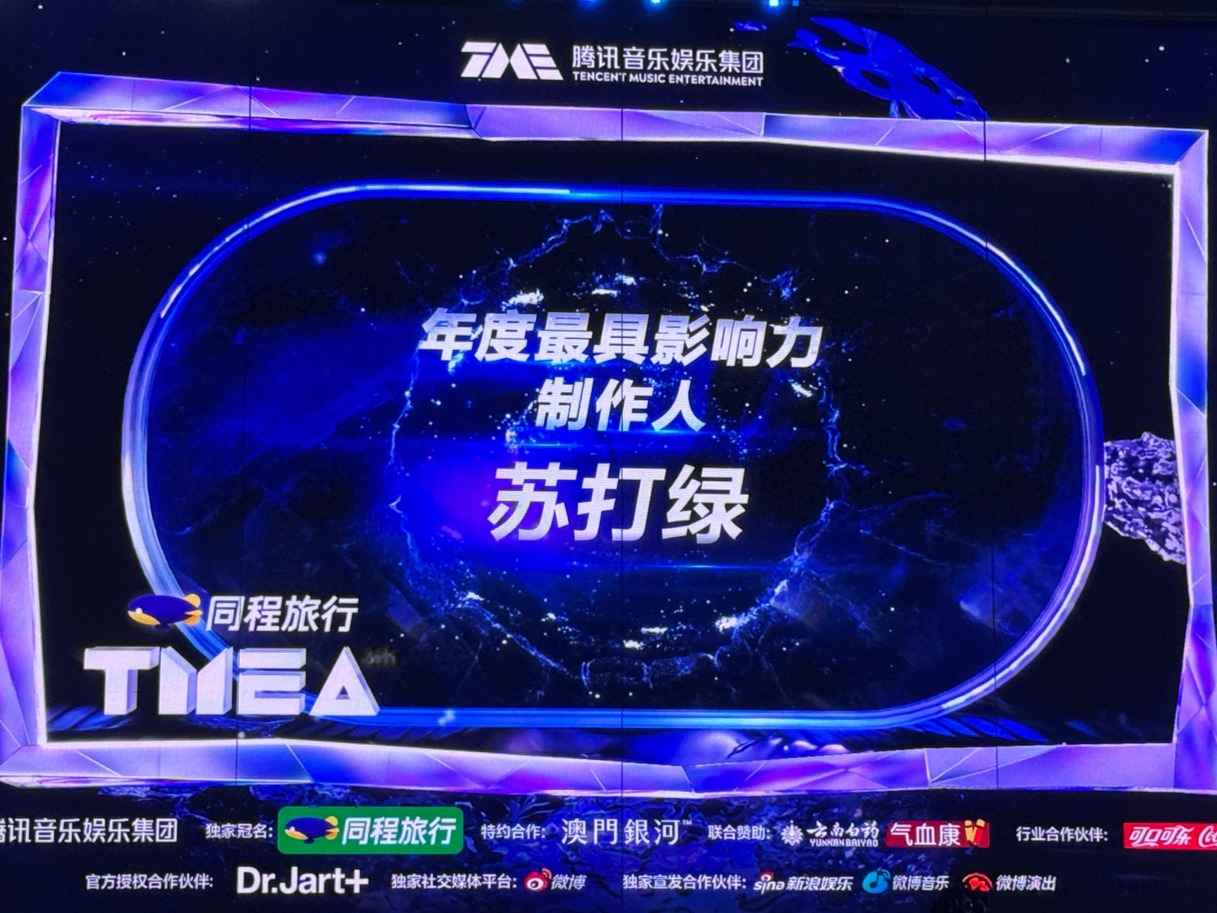 第六届TMEA年度最具影响力制作人、年度最具影响力华语团体：苏打绿恭喜！连拿两项
