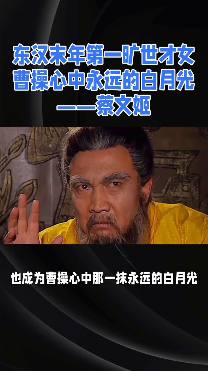 大家好，今天给大家讲一个关于东汉末年最令人敬仰的才女。她不仅才华横溢，更有一段令