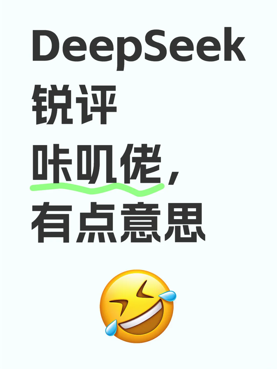 DeepSeek锐评咔叽佬，有点意思