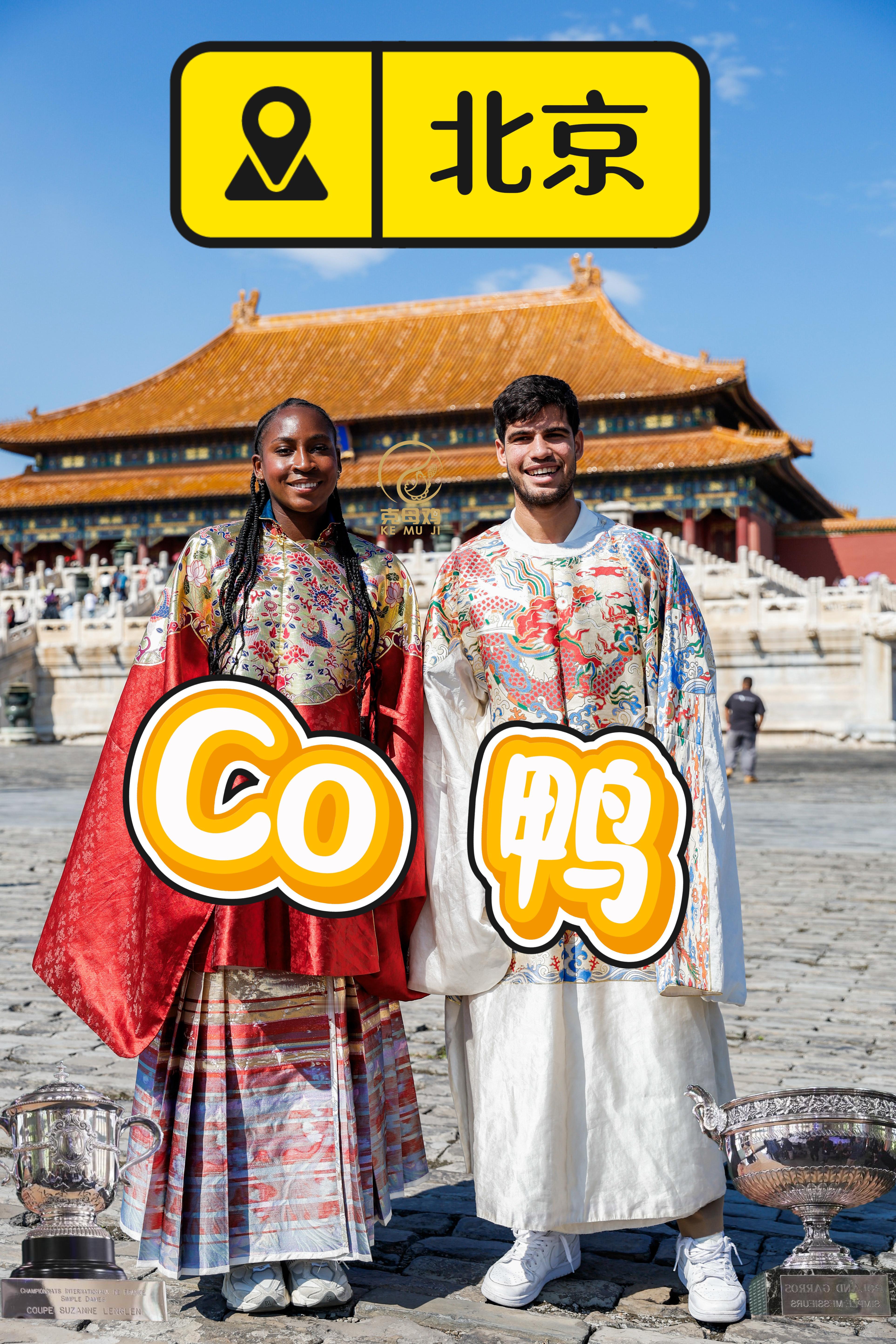 女士们先生们，你们的2025法网男女单冠军——北京Co鸭！！！阿尔卡拉斯高芙中网