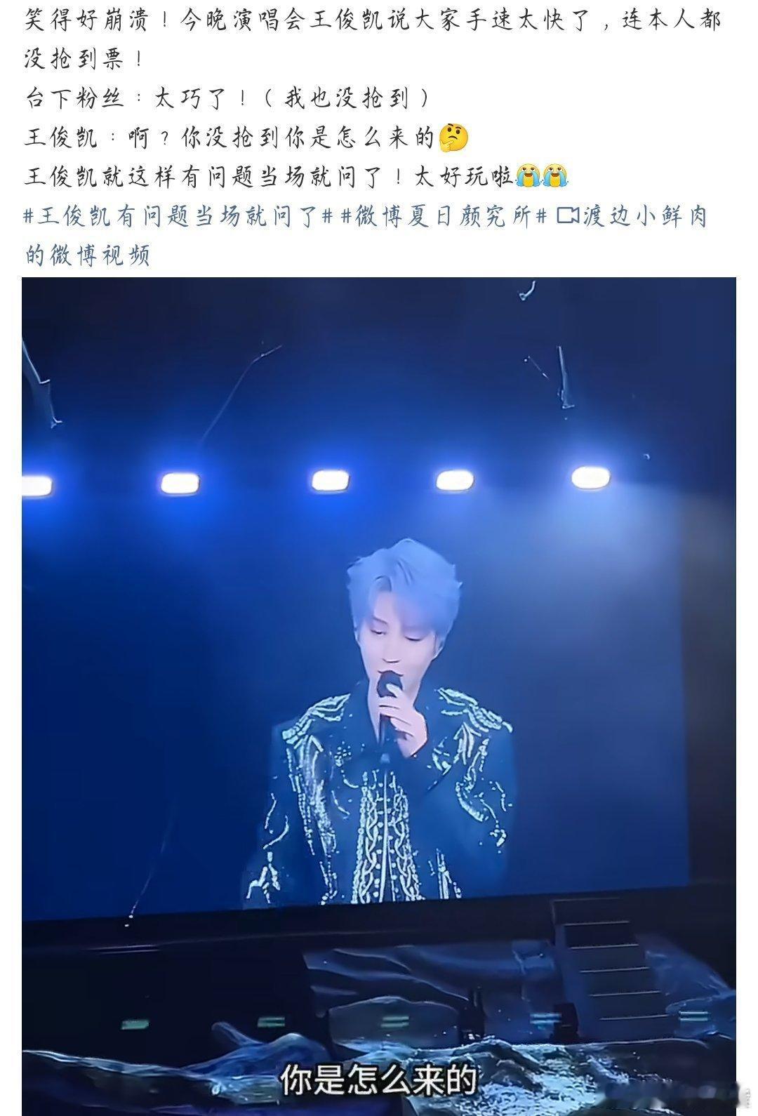 王俊凯问粉丝你没抢到你是怎么来的你的票真的很难抢，哈哈哈哈哈，可以收别人的票啊，