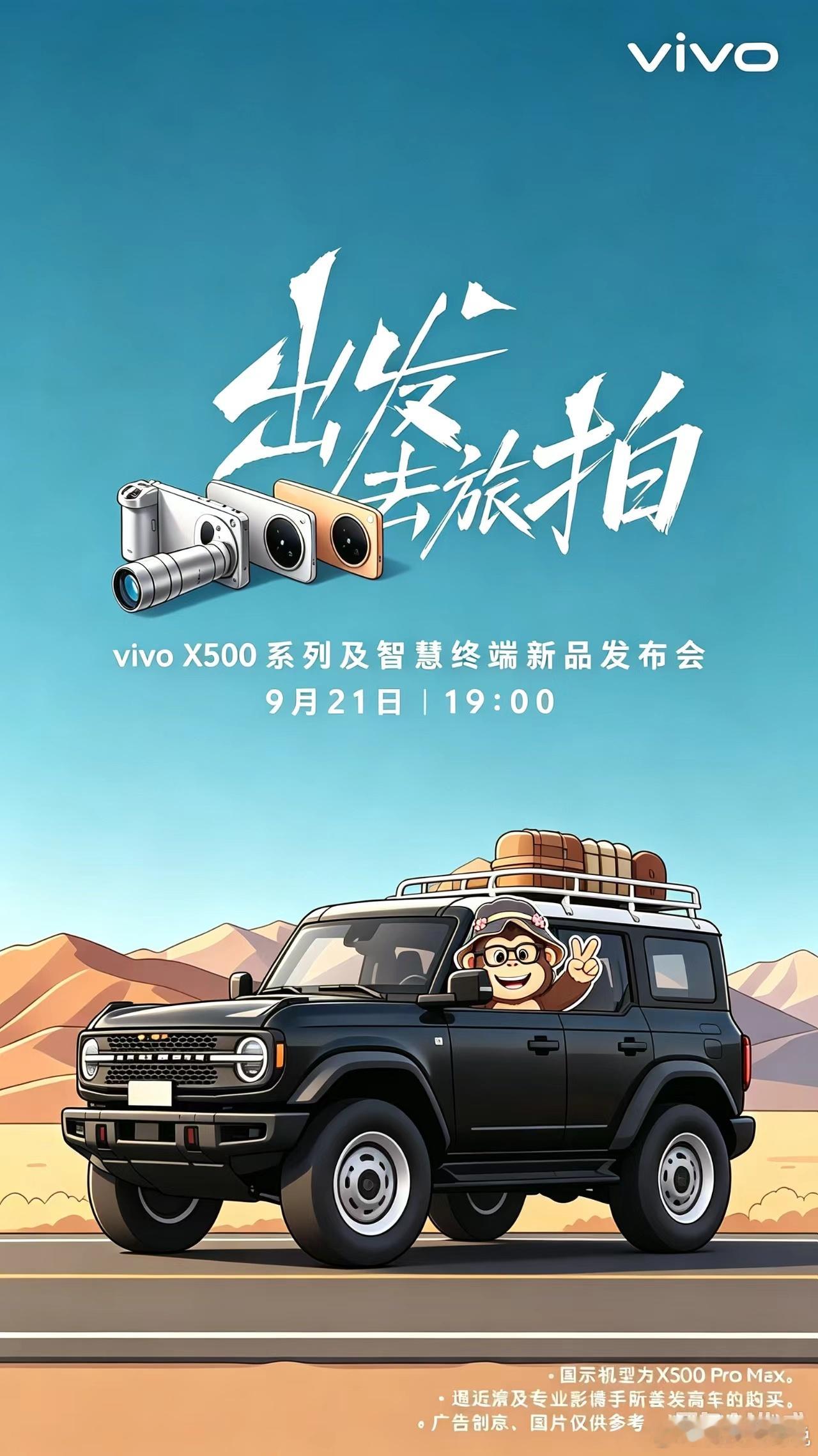 vivo正式官宣了vivo X500系列9月21日发布这个海报也很有一起出发去旅