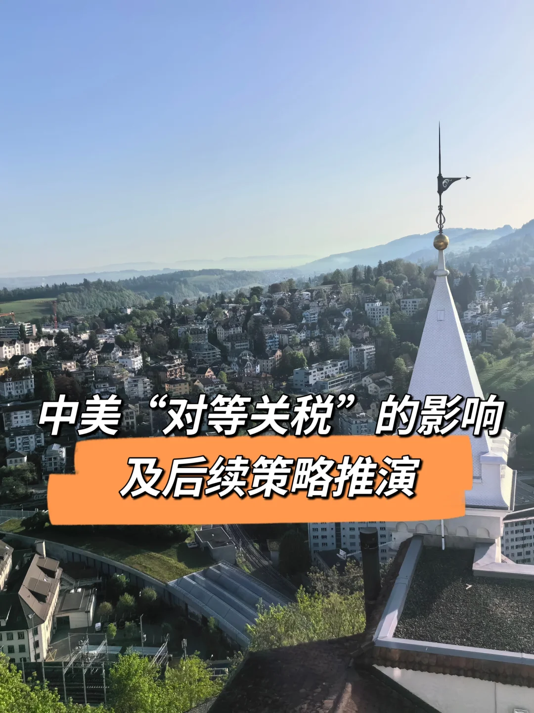 “对等关税”的影响及后续策略推演