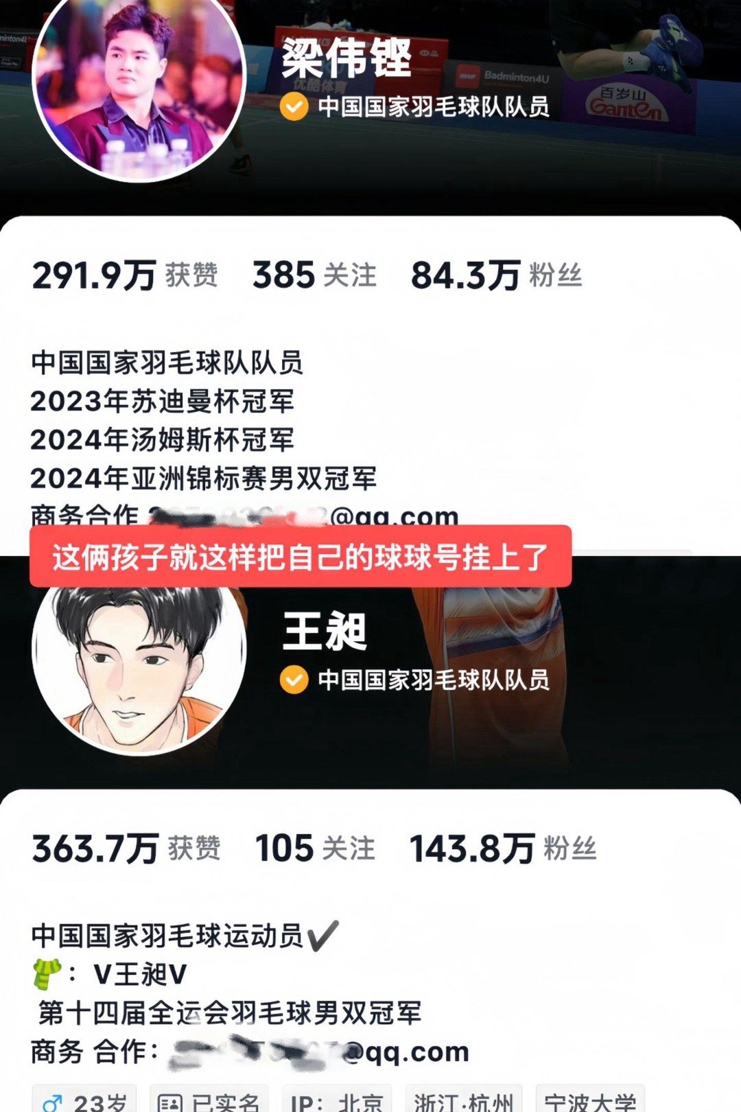 坏了，我现在真的有名人的QQ号了[哆啦A梦害怕]梁伟铿王昶真是纯正的00后，合作