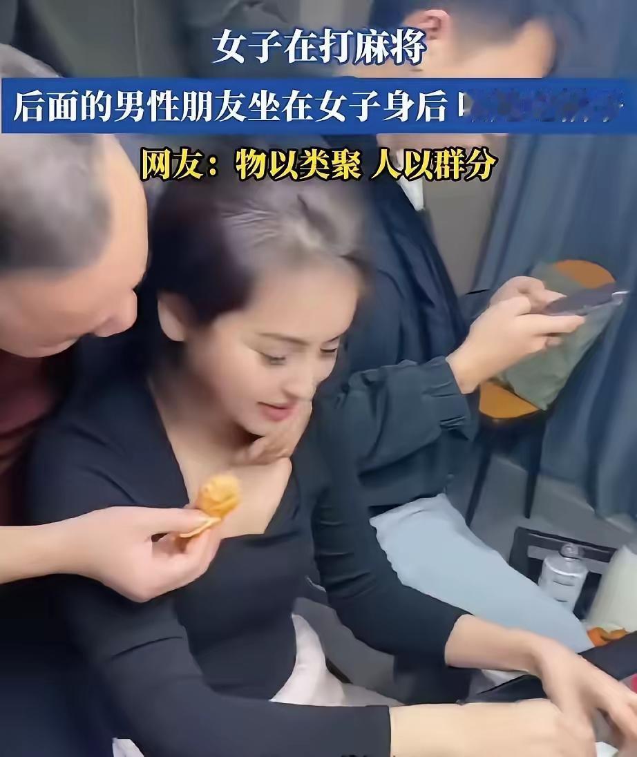 男的已经把手伸你领口了，
你还当是哥们好意？
浙江一女子打麻将的时候，男麻友直接