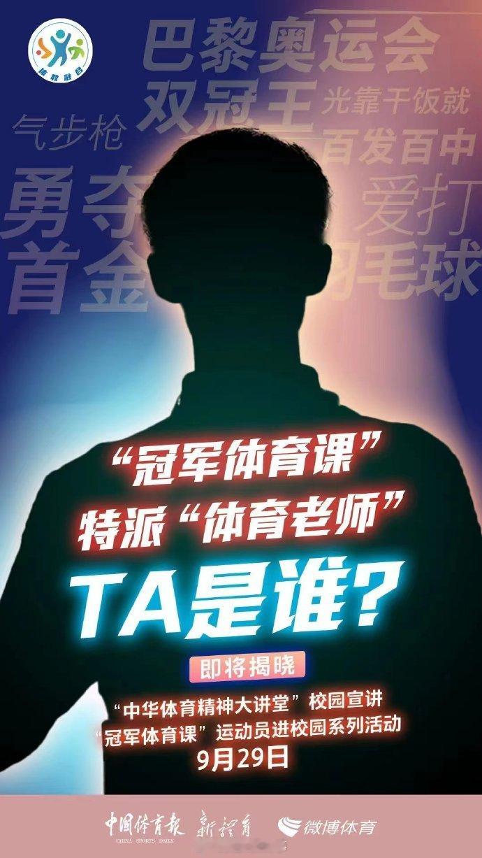 【#干饭哥担任特派体育老师#】#盛李豪担任特派体育老师#9月28日，发文：冠军体