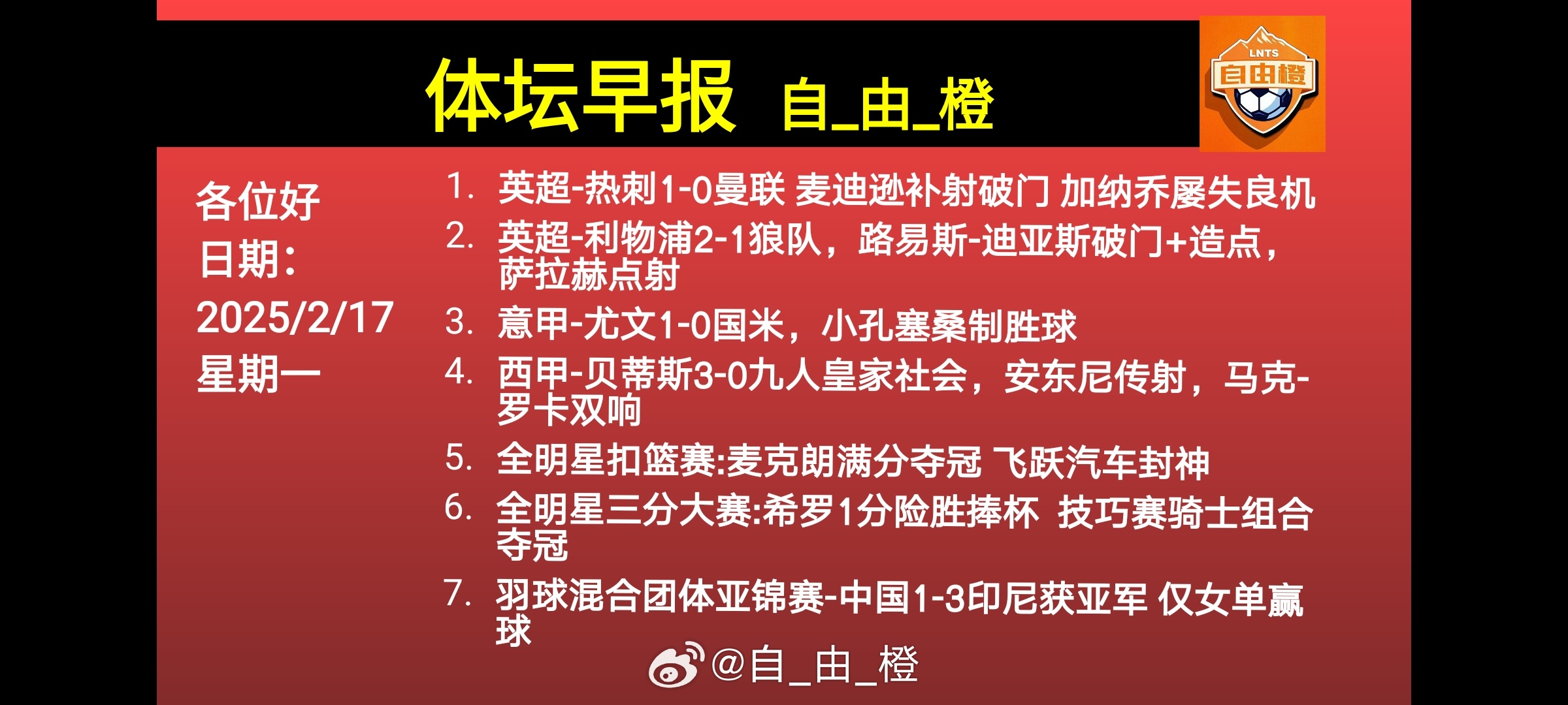 🌐《自由橙足球早报》 02.17 周一➭热刺1-0曼联，麦迪逊补射破门，加纳乔