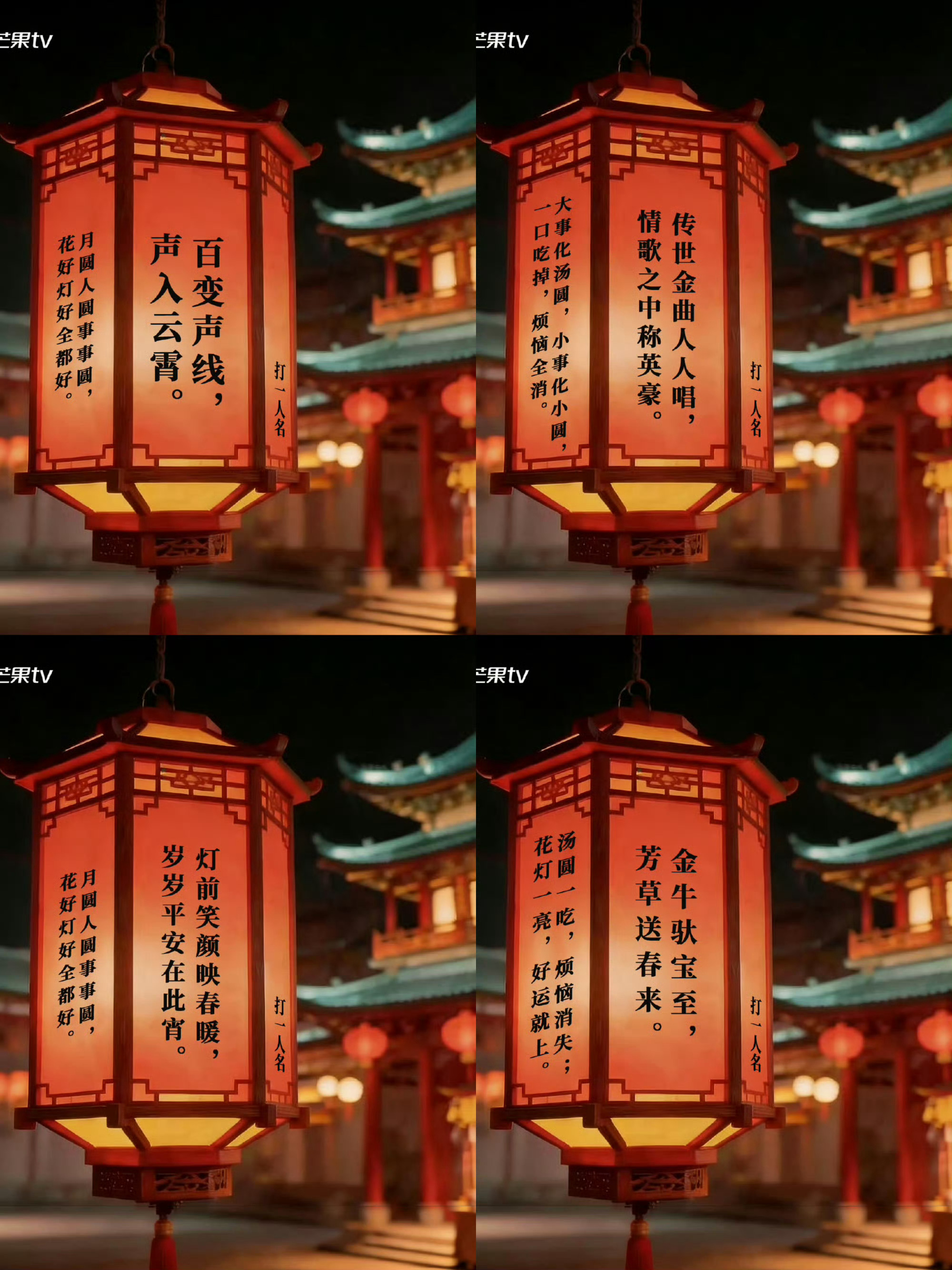 湖南卫视元宵喜乐会全阵容藏头诗湖南卫视元宵喜乐会太会了！官宣玩出新花样，直接把艺