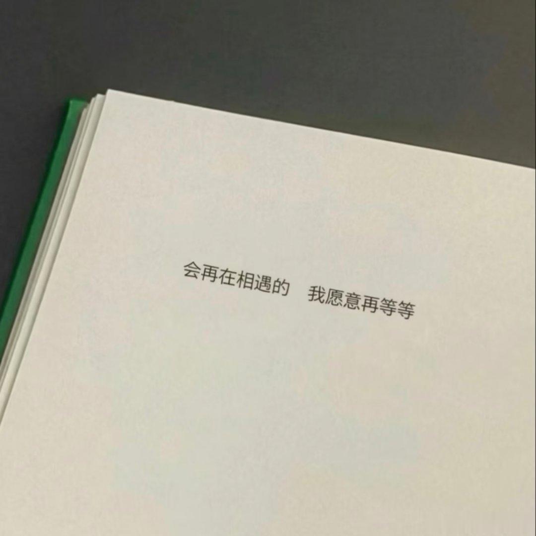 卑微，也是我的选择 不试试 怎么知道南墙有多硬 ！ 