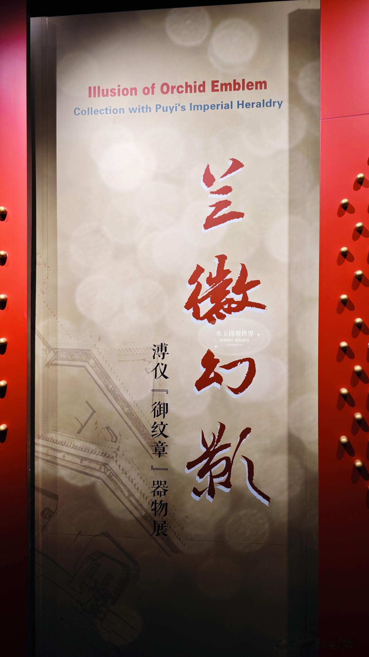 这次逛伪满皇宫，比起走马观花看宫殿楼宇，怀远楼二楼的兰徽幻影——溥仪御纹章器物展