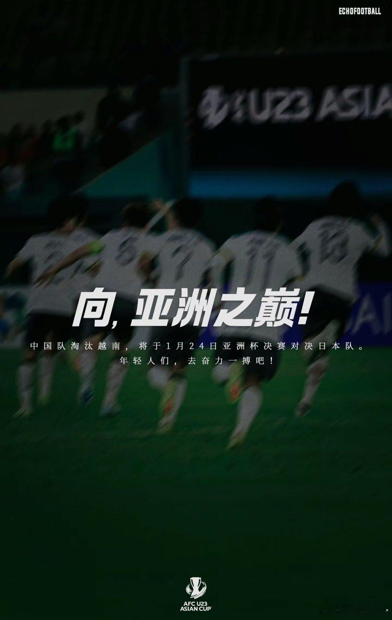 恭喜中国u23!继续创造历史闯入决赛！计划有变中日对决！加油！中国队！！🇨🇳