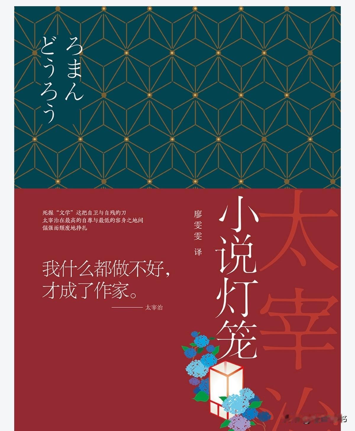 最近读太宰治的作品《小说灯笼》，封面上有一句话：我什么都做不好，才成了作家。这句