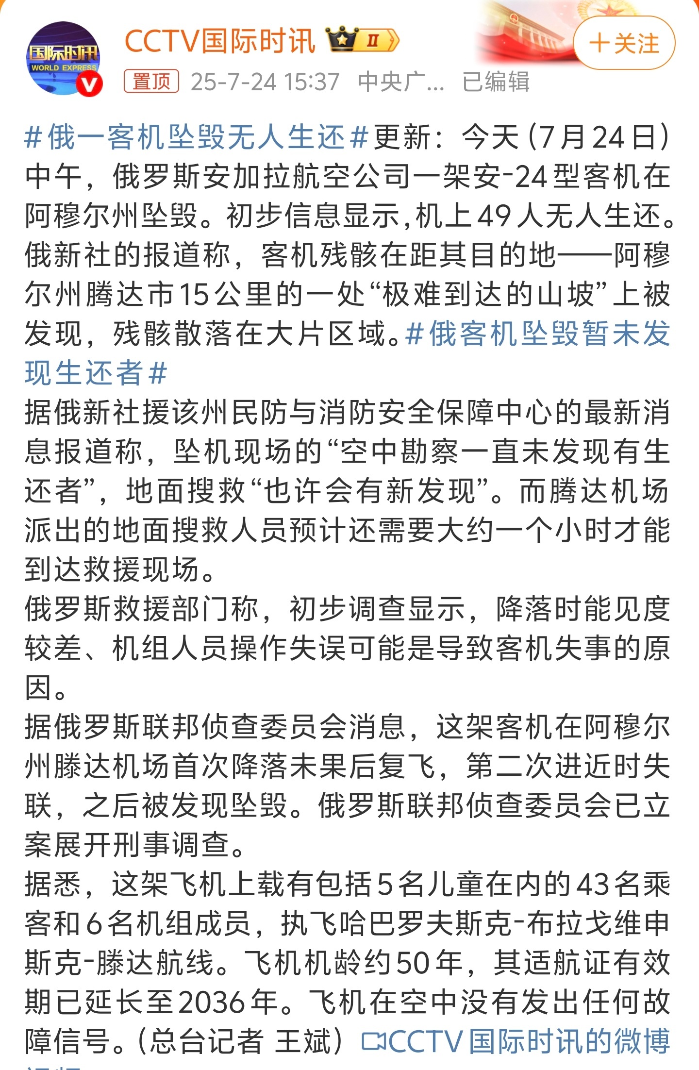 俄一客机坠毁无人生还这几年飞机事故多了好多，只要出事，基本上都是全员死亡，幸存的