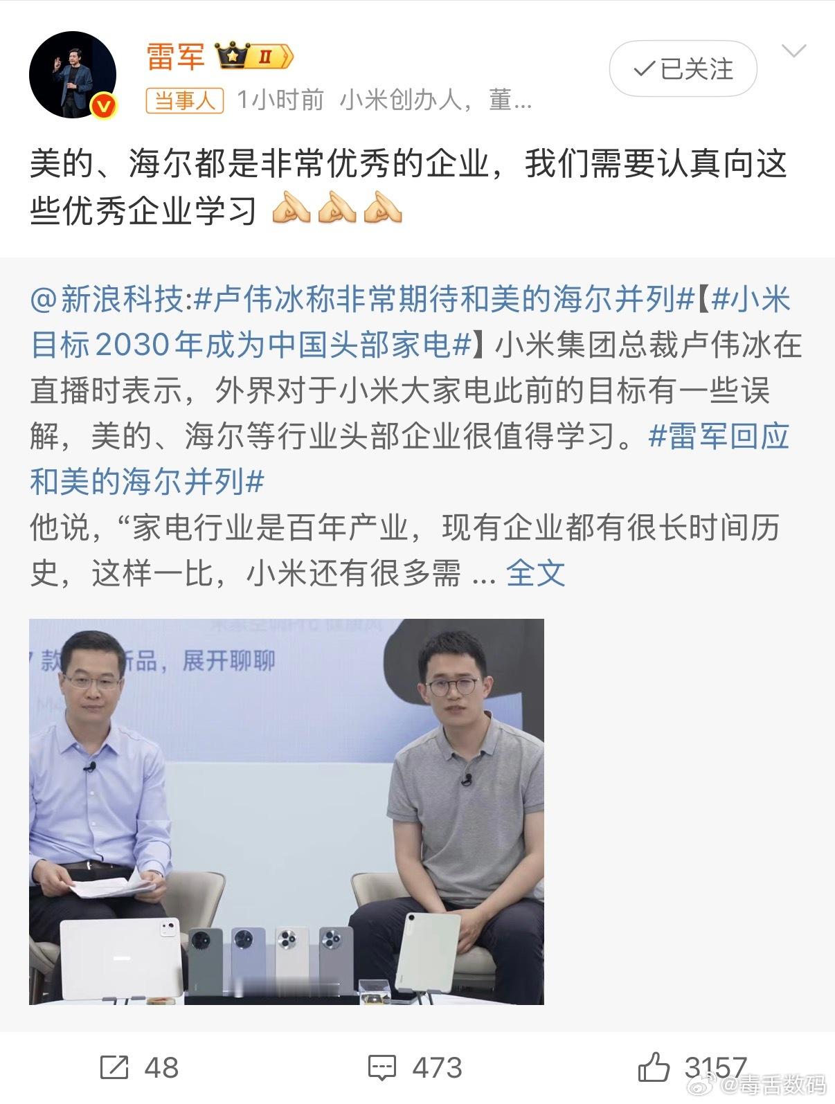 小米目标2030年成为中国头部家电雷总:美的，海尔都是非常优秀的企业，要向他们学