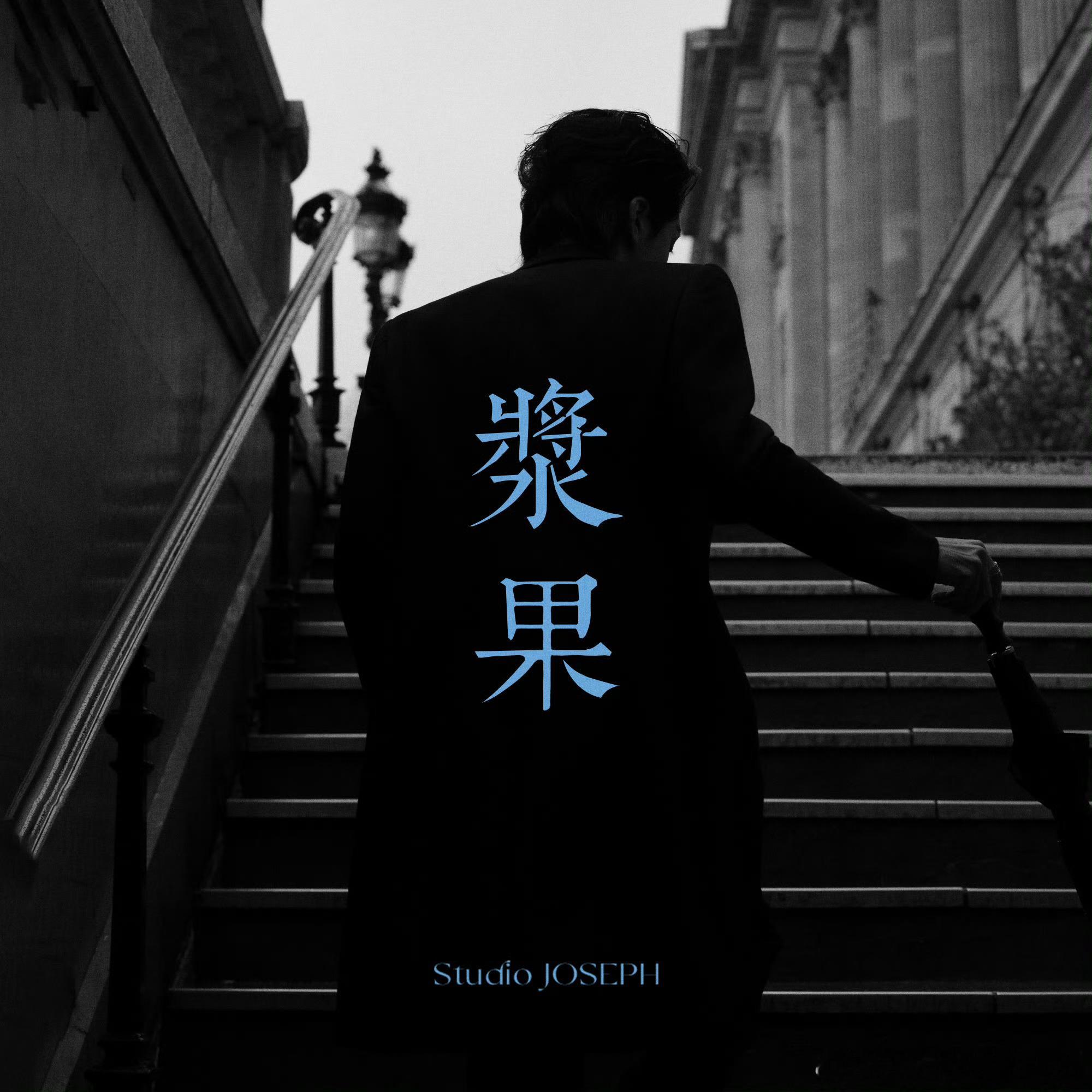 曾舜晞新歌浆果预热海报，又是全新风格