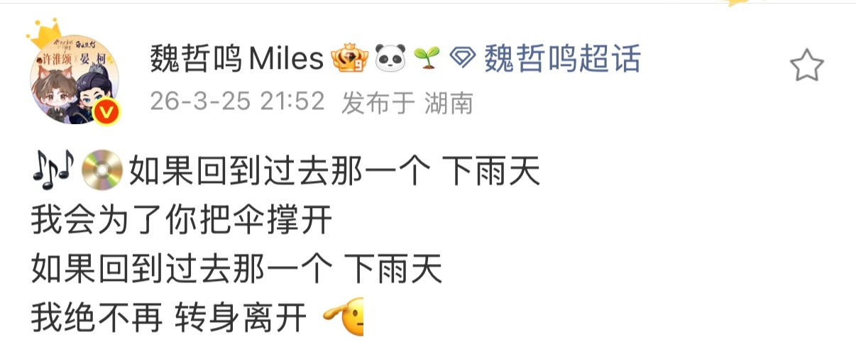 魏哲鸣用周杰伦新歌歌词当文案 啊啊啊啊魏哲鸣真的好爱周杰伦，微博文案直接引用周杰