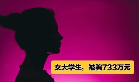 女大学生，被骗733万元
10月26日，据澳门司法警察局消息，日前，一名在澳门就