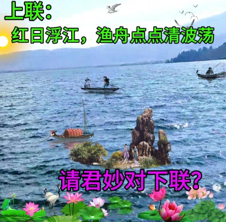 下联：浪击四海九州