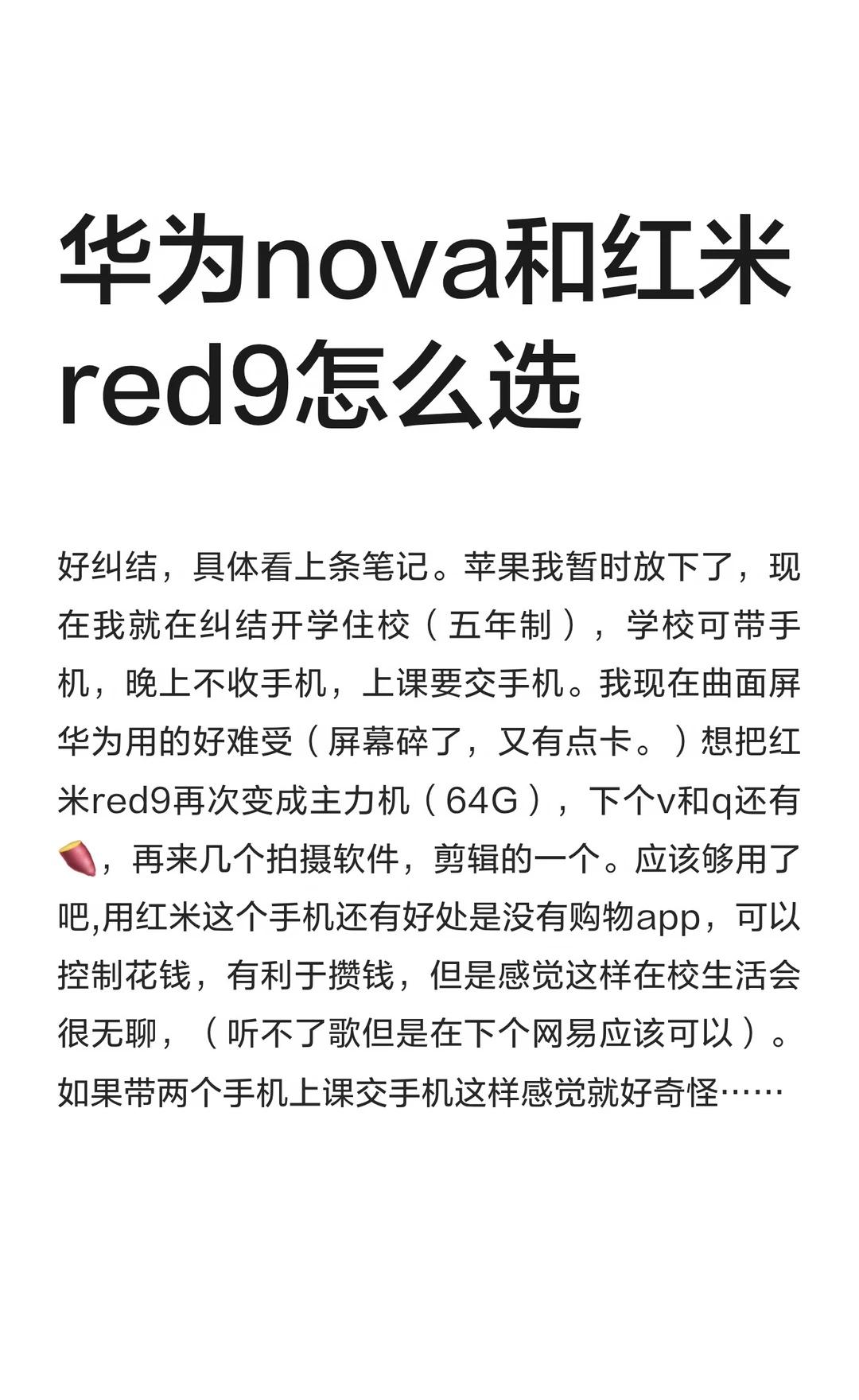 华为nova和红米red9怎么选
纠结是否带手机住校，考虑更换红米Red9为主力