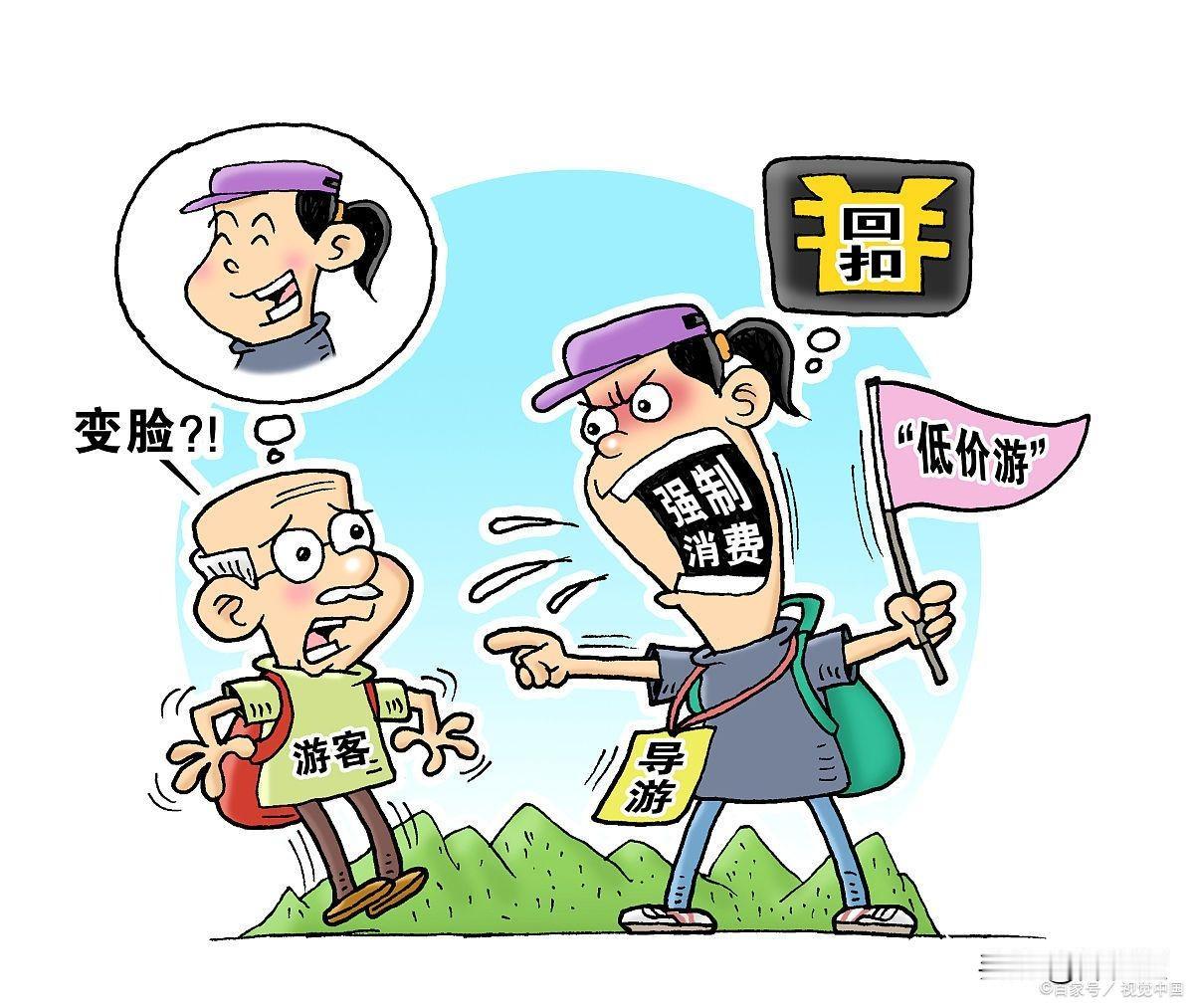 旅游业强制消费屡禁不止，是管理缺位还是制度漏洞？重罚能不能根治顽疾？
 
导语：