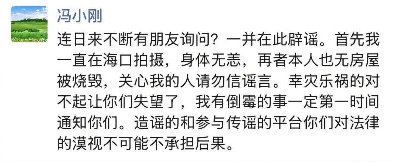 冯小刚辟谣啦！冯小刚：连日来不断有朋友询问？一并在此辟谣。首先我一直在海口拍摄，