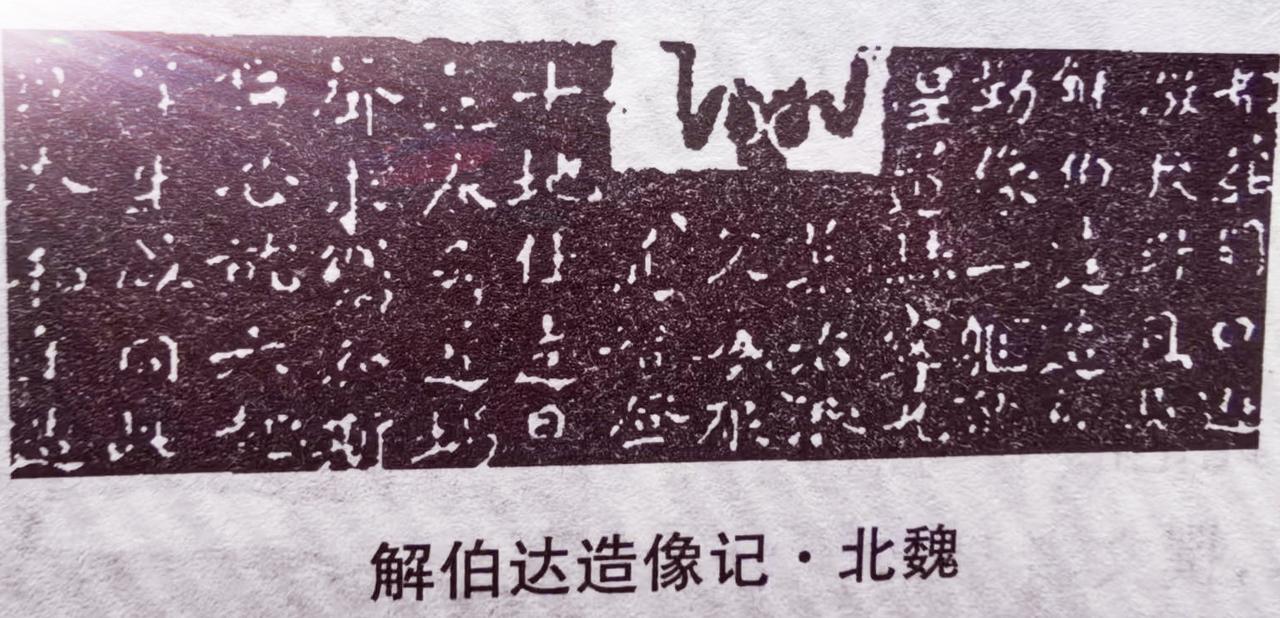 北魏石刻艺术魅力无穷，《解伯达造像记》就是其中的典型代表。它是北魏时期的石刻作品