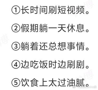 假期最耗气血的5个习惯这么一看，我估计很多人至少占4条，这个假期把气血都耗得差不
