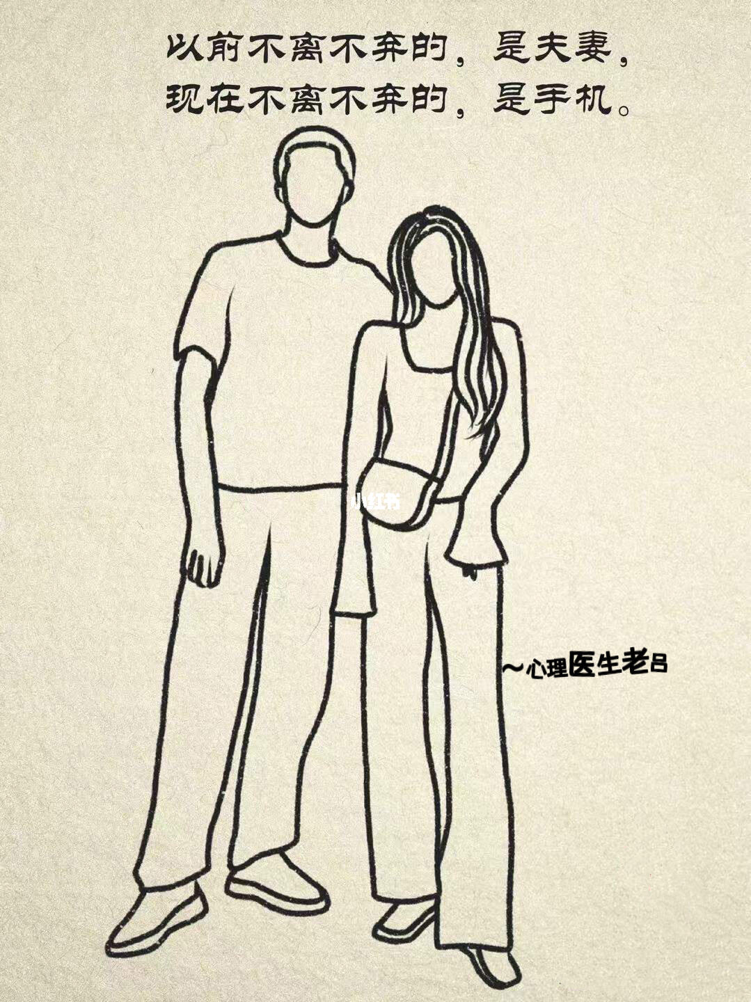 当代夫妻现状， 以前不离不弃的，是夫妻， 现在不离不弃的，是手机， 一...