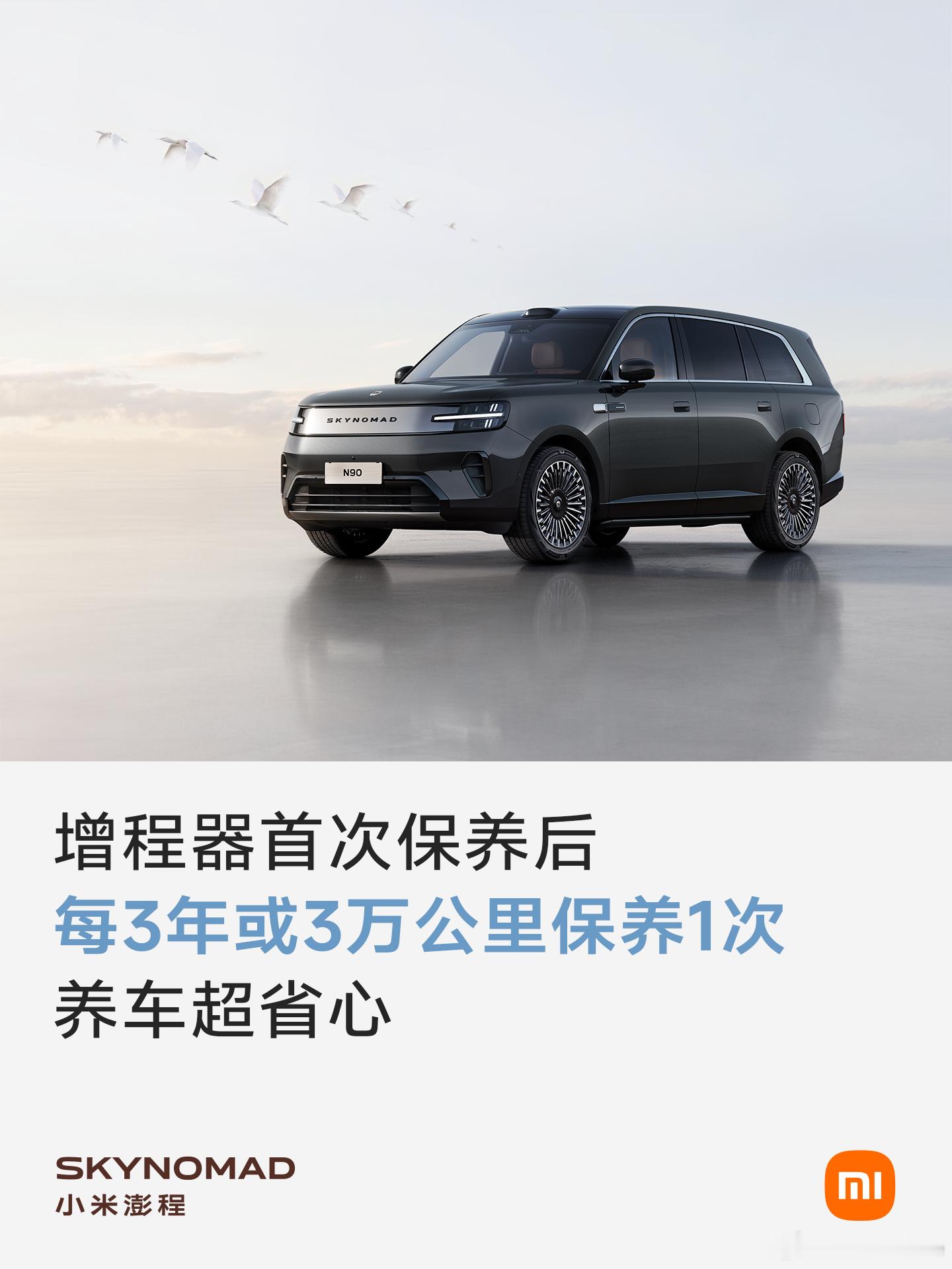 小米澎程系列，首次保养后，整车3年或增程器3万公里才需保养一次，不仅是省钱，更是