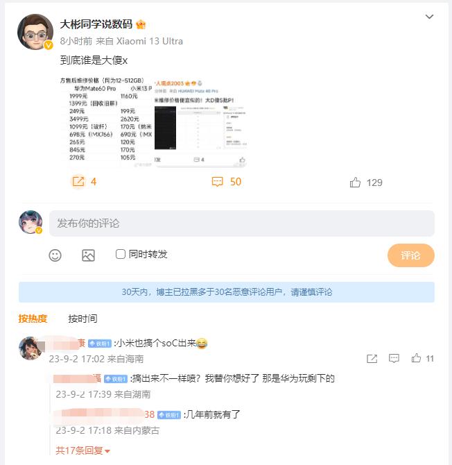 网友A：小米也搞个soC出来
网友B：搞出来不一样喷？我替你想好了 那是华为玩剩