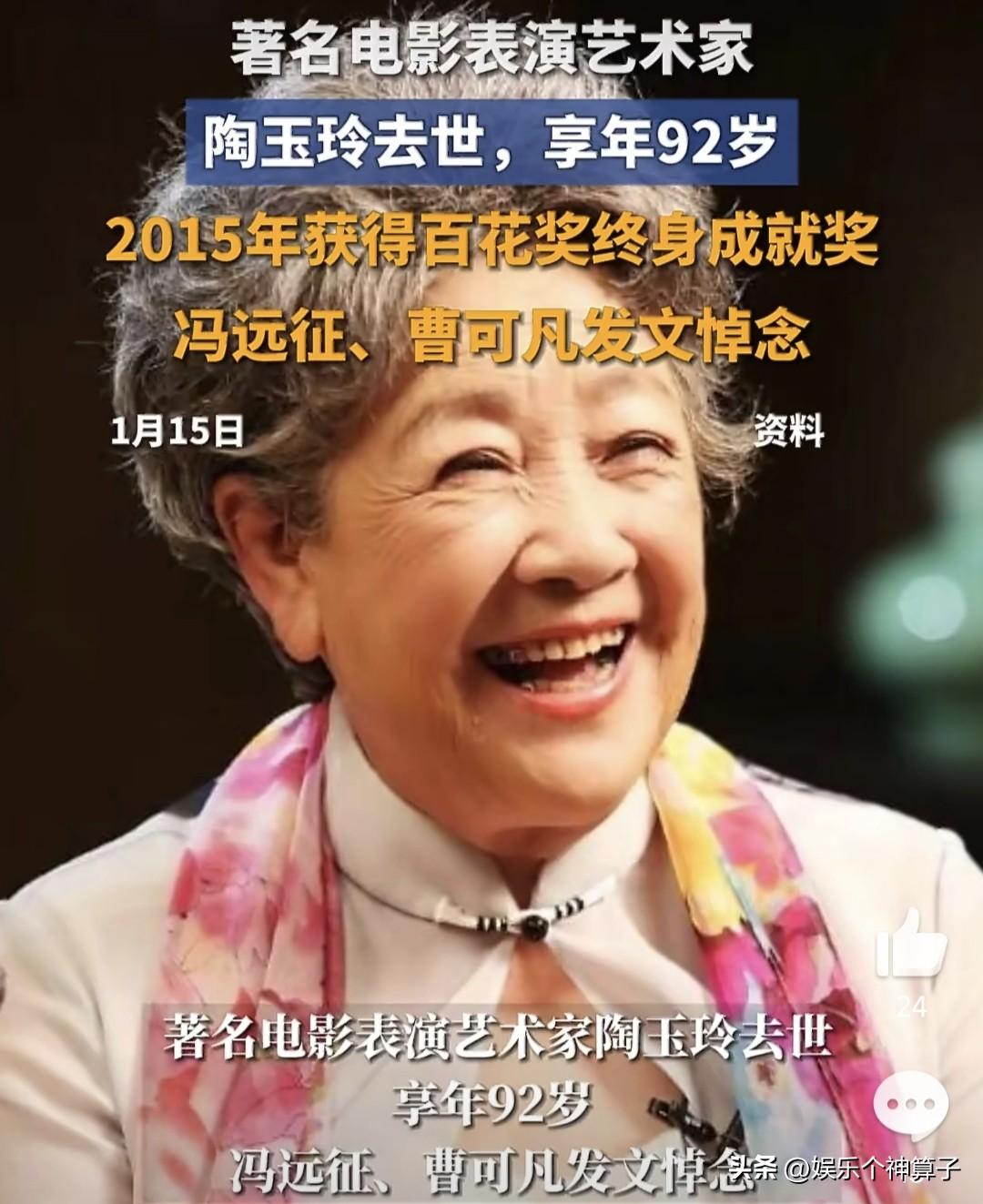 表演艺术家陶玉玲去世，享年92岁！
1月15日，深夜，娱乐圈又传来让人悲痛的消息