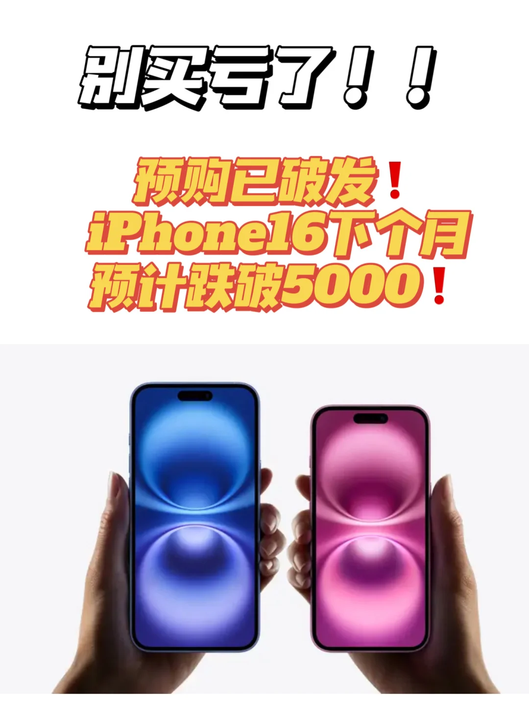 听劝！iPhone16现在不着急千万别买！