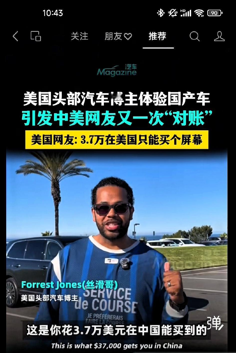 美国头部汽车博主丝滑哥体验国产车，引发中美网友又一次“对账”！

       