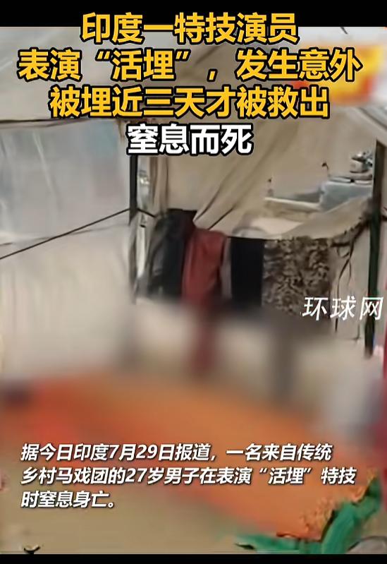 “这下坏了！”7月30日报道，印度，一男子是特技演员，他在表演“活埋”时，被困在