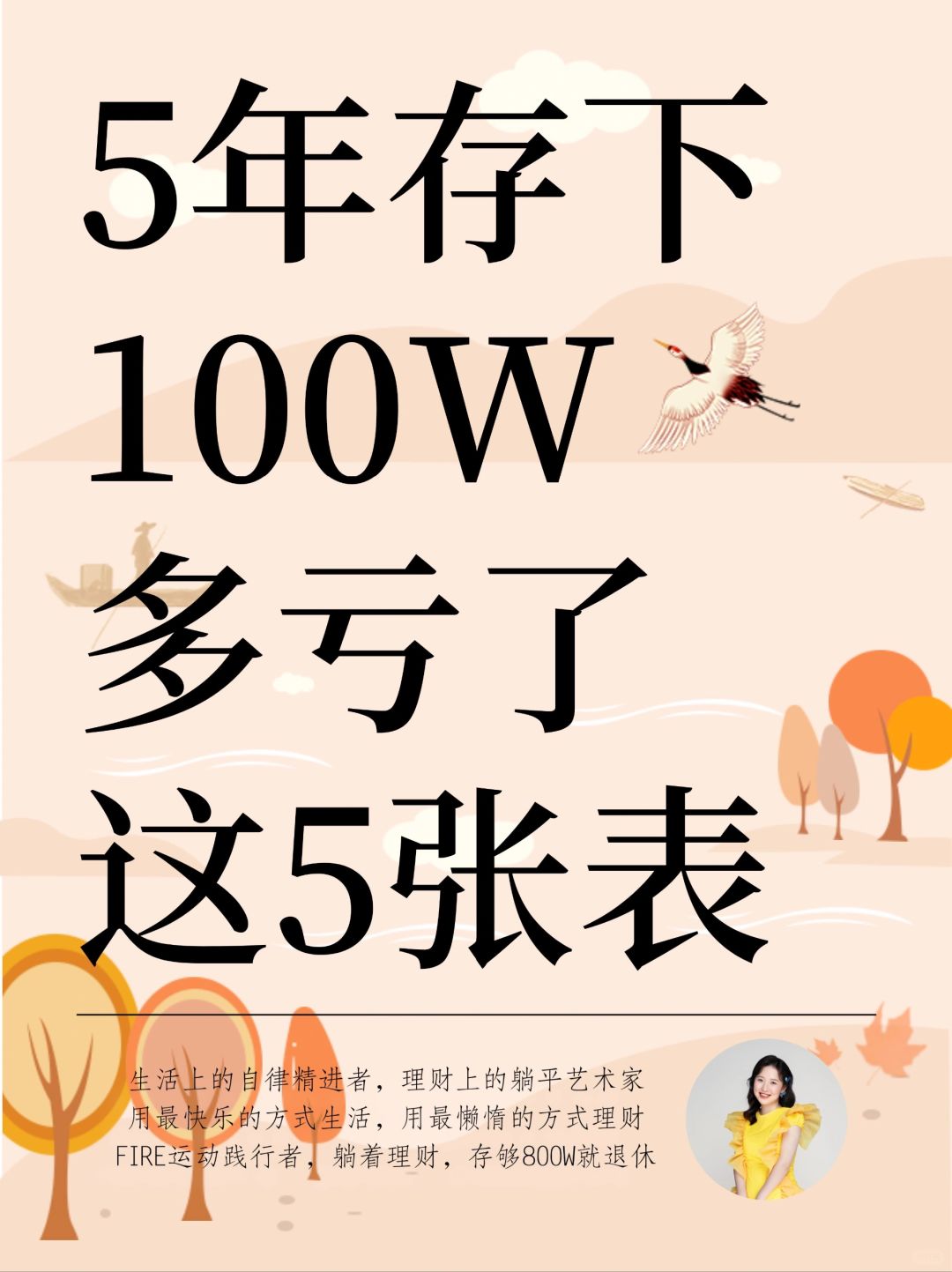 5年存下100W，多亏了有这5张表格！