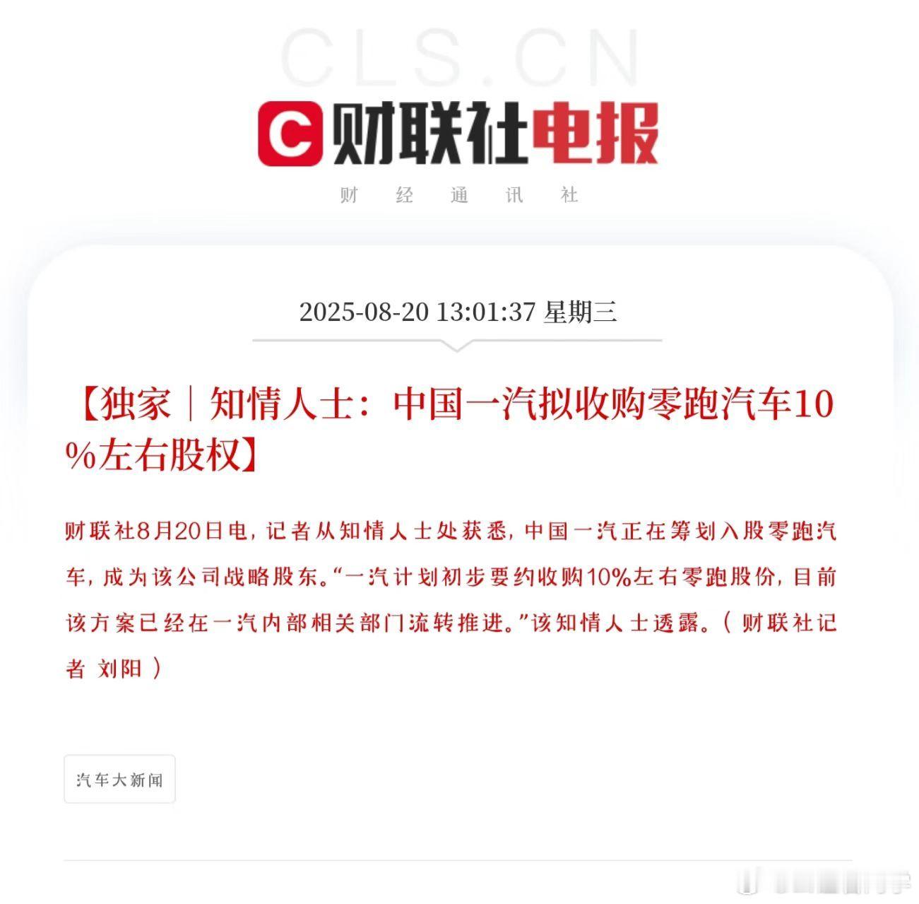 个人认为，一汽拟入股零跑，和Stellantis入股在本质上没有什么不同他们都不