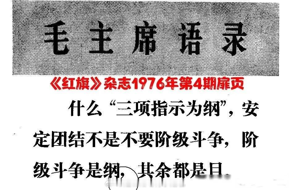 在红旗杂志中，主席曾言道：“阶级斗争昰纲，其余都是目”。这句话深刻揭示了阶级斗争
