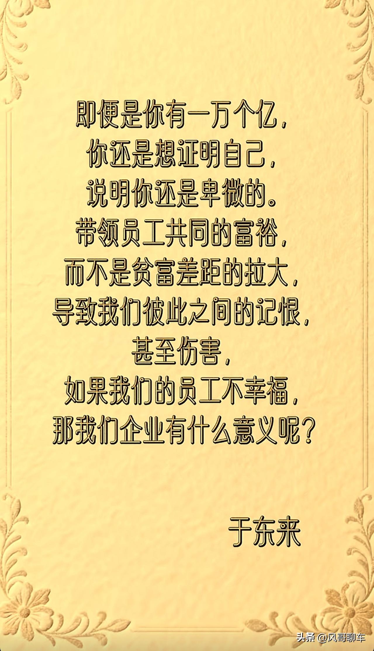 不得不承认，余东来认知人生价值已经升华到了极点！中国100%的企业家富豪是无法做