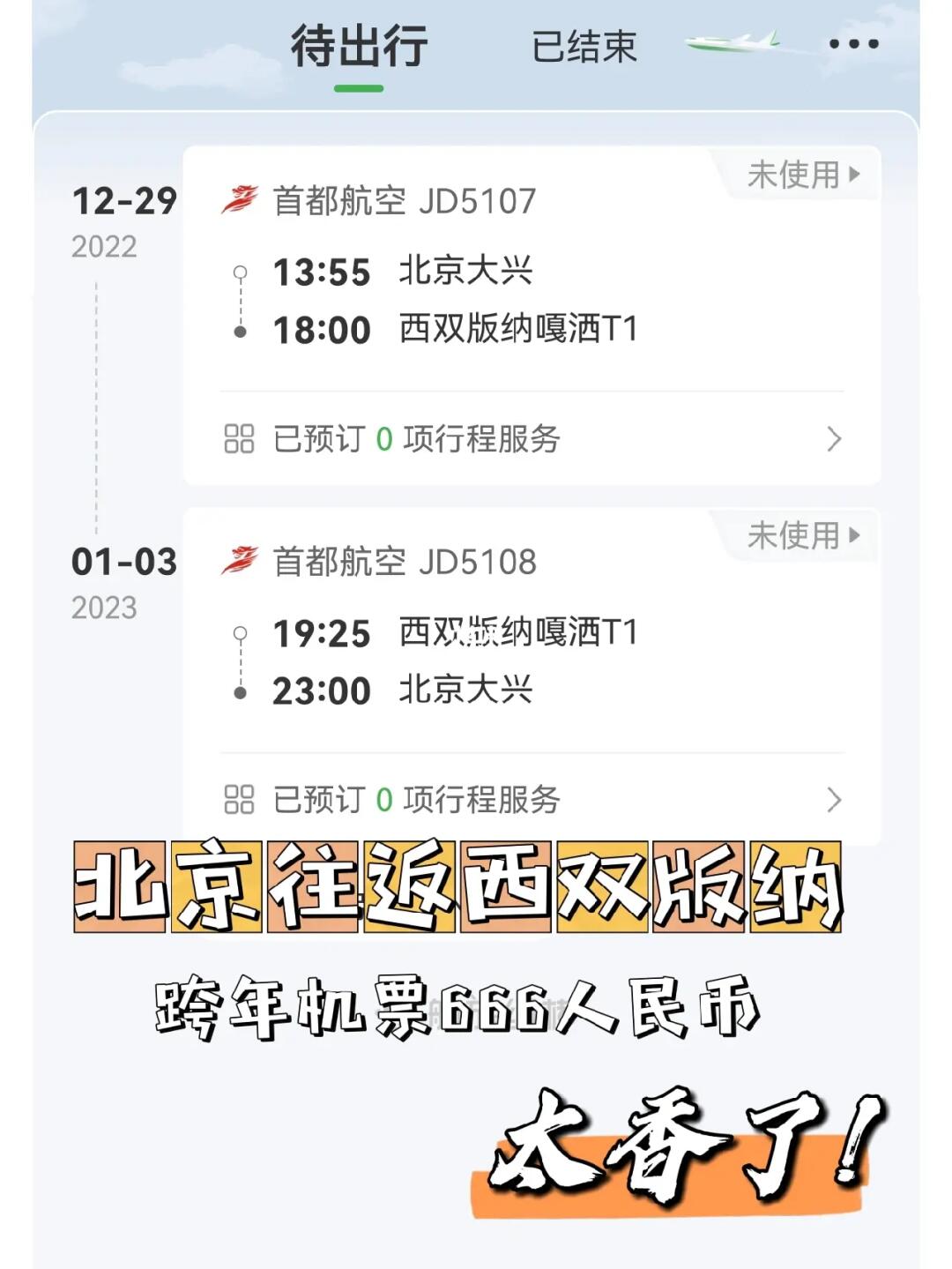 跨年北京往返西双版纳机票666元|省了3000