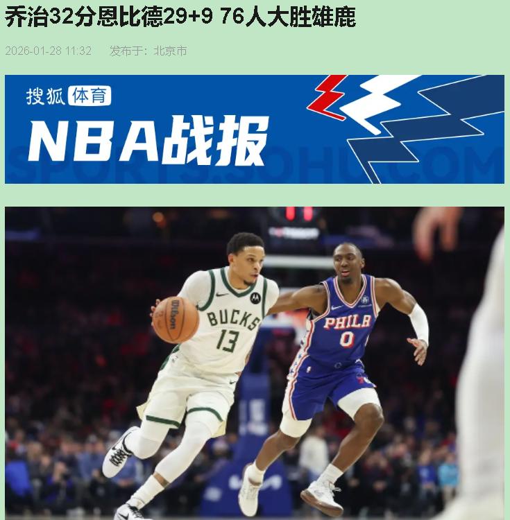 别被76人这场139分给忽悠了。打一支没了字母哥的雄鹿，这胜利就像一碗热汤面——