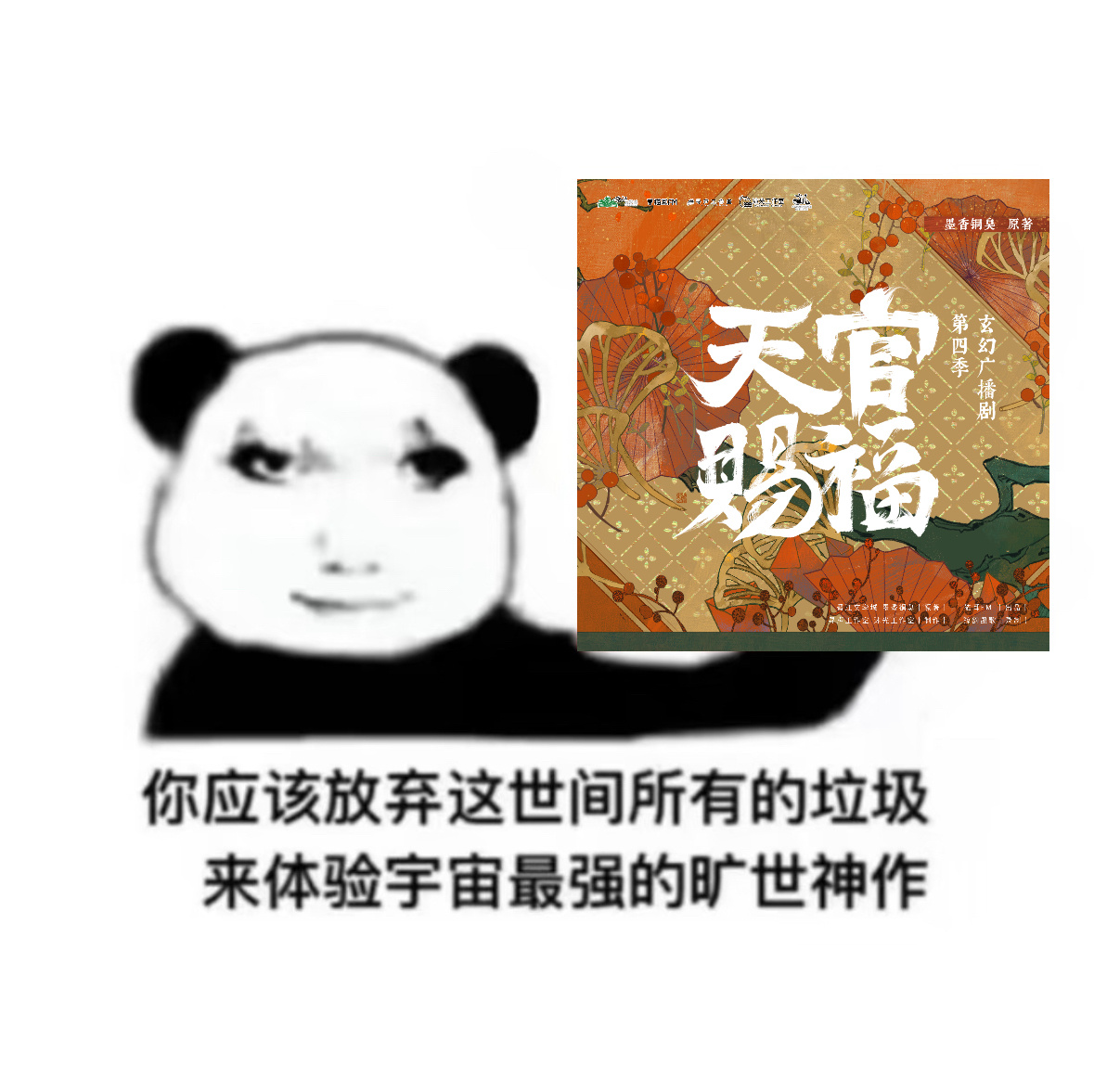 天官赐福广播剧第四季织音发布会 老粉泪目，我们天官终于要迎来第一个完结的衍生了！