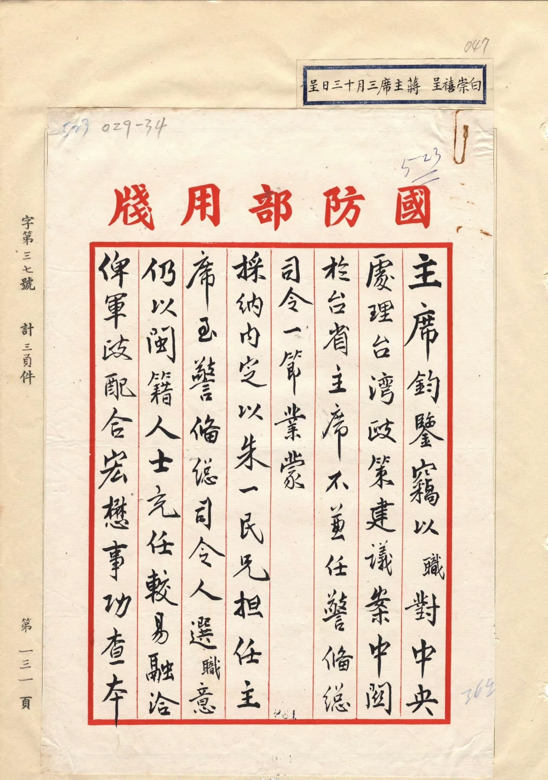 白崇禧推荐吴石出任台湾警备总司令