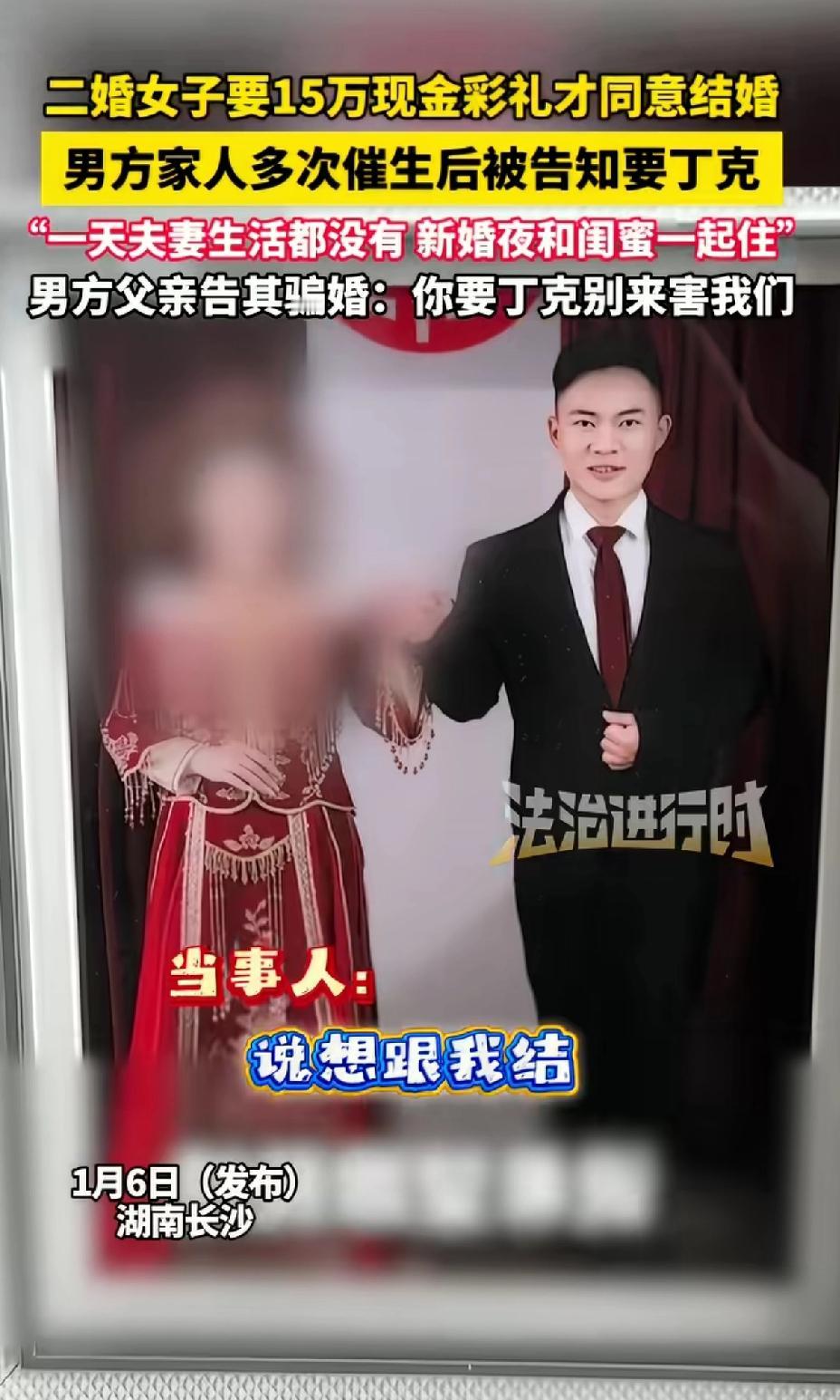 二婚女子要15万现金彩礼才同意结婚，男方家人多次催生后被告知要丁克，“一天夫妻生