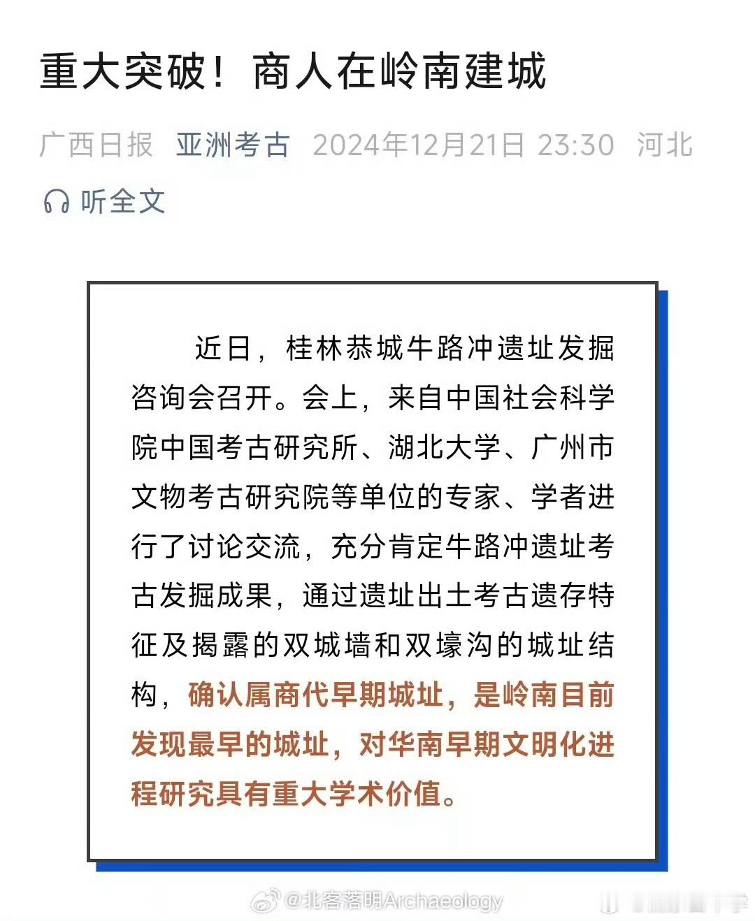 这个实在太扯了吧？岭南发现了商代早期古城遗址，和殷商在岭南筑城是两回事！从古文献