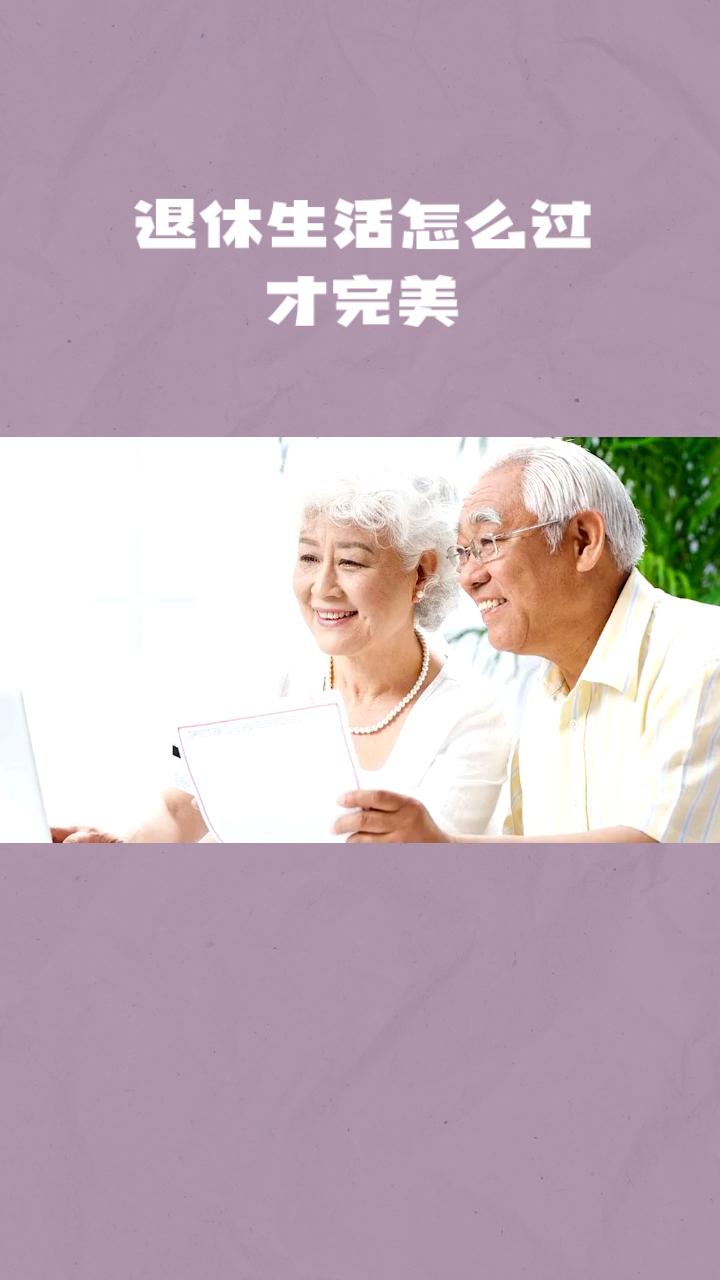 怎么让退休的生活更加完美？看下面视频。