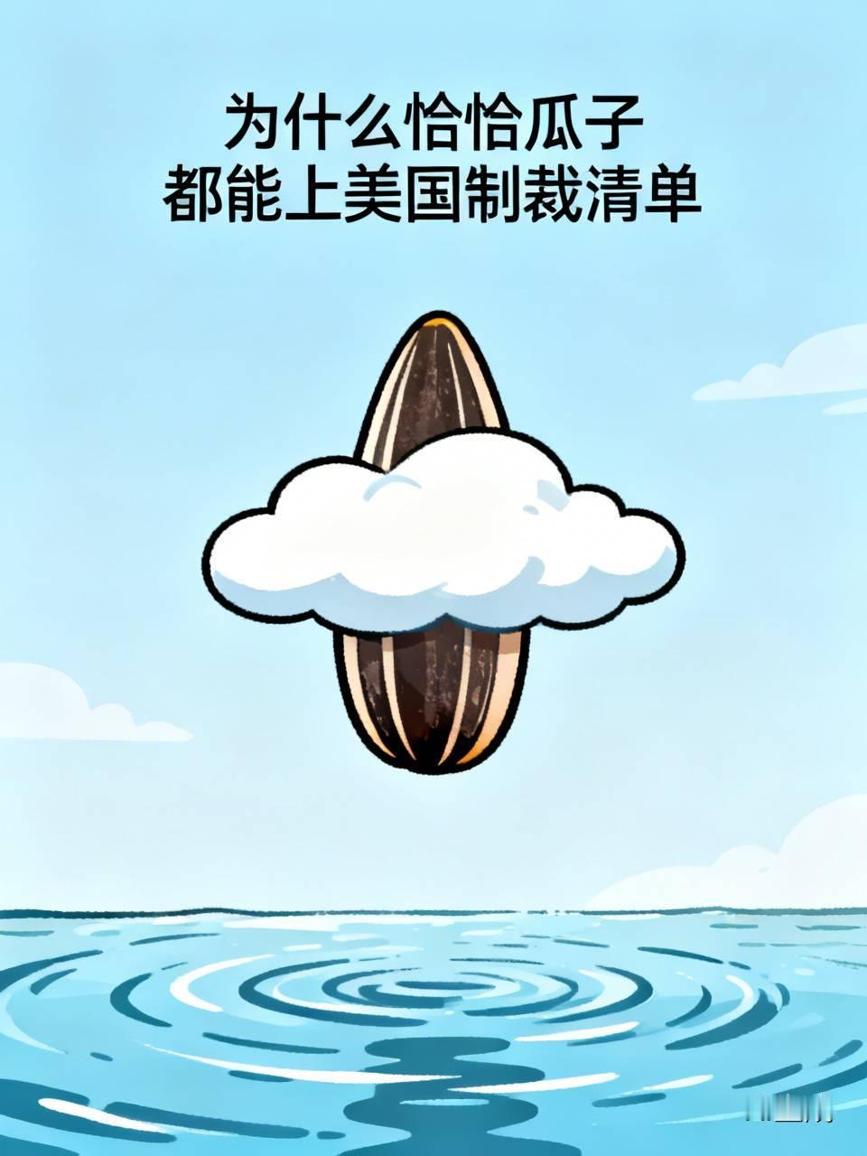 笑死！恰恰瓜子都能上美国制裁清单，本以为是个笑话，没想到背后隐藏着一个危险信号！