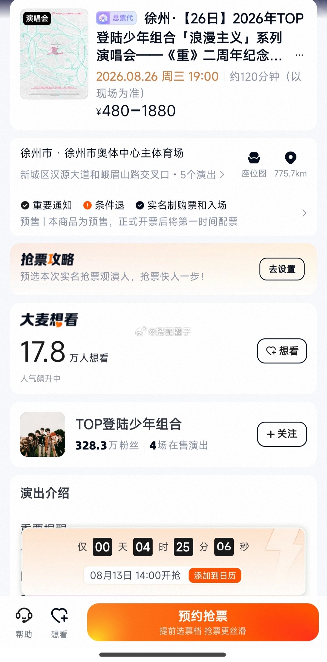 TOP二周年徐州抢票TOP二周年徐州演唱会抢票 25.26日今天开抢！ 