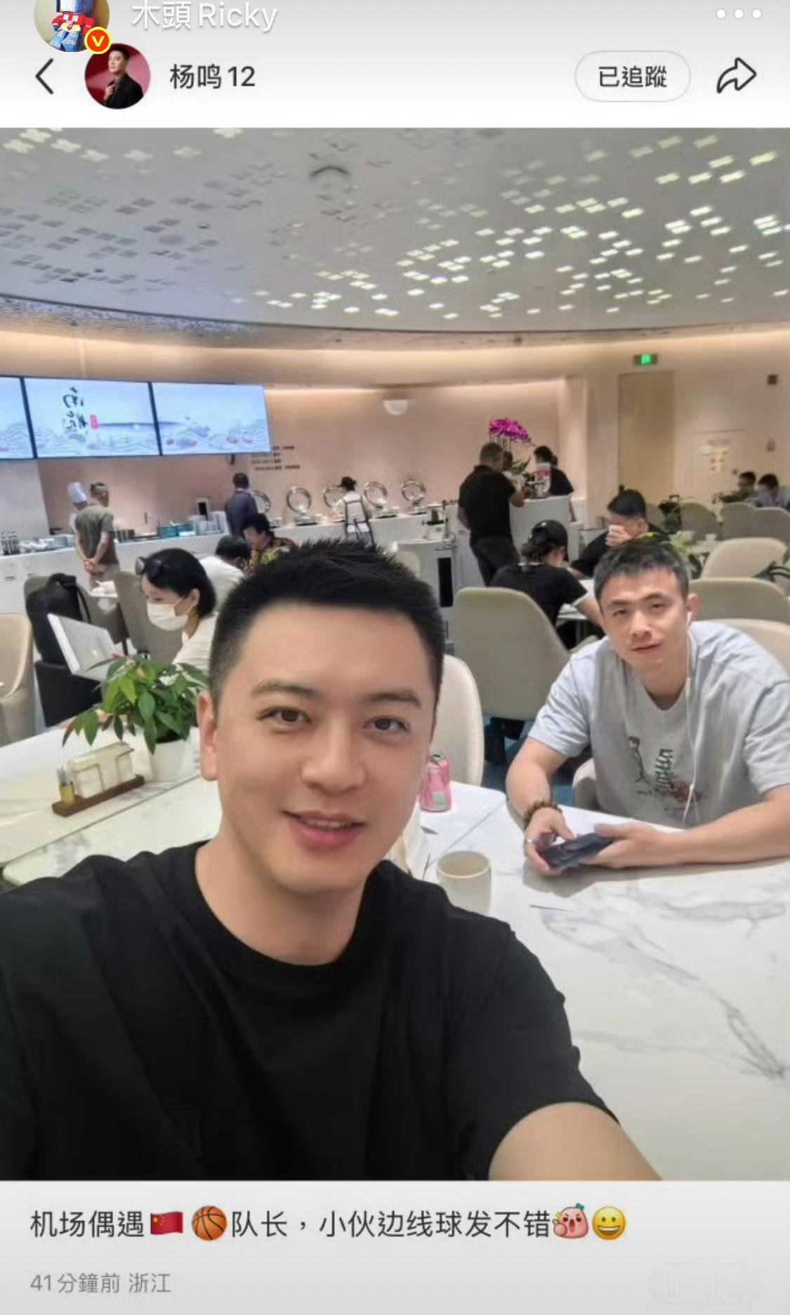 杨鸣机场偶遇赵继伟，说这小伙边线球发不错！

9月1日，杨鸣在个人社交平台发文，